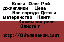 Книги  Олег Рой джинглики  › Цена ­ 350-400 - Все города Дети и материнство » Книги, CD, DVD   . Калмыкия респ.,Элиста г.